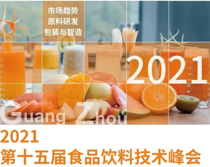 LEEG壓力變送器參加食品飲料技術(shù)峰會(huì)